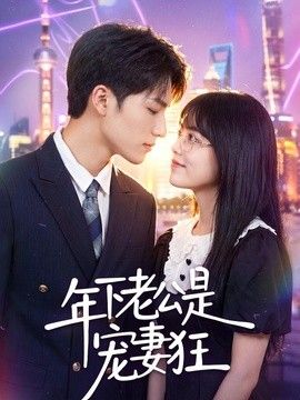 年下老公是宠妻狂