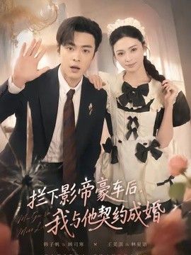 拦下影帝豪车后，我与他契约成婚
