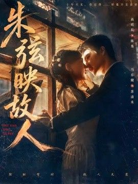 朱弦映故人