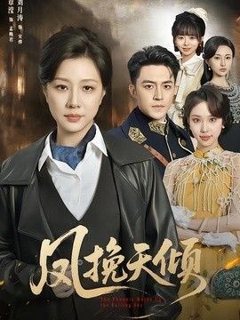 凤挽天倾